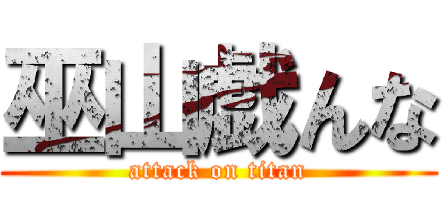 巫山戯んな (attack on titan)