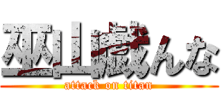 巫山戯んな (attack on titan)