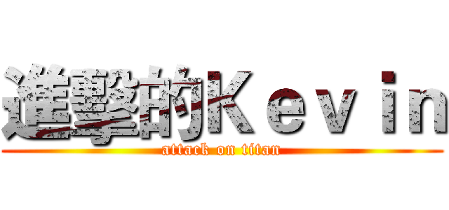 進擊的Ｋｅｖｉｎ (attack on titan)