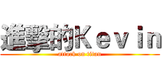 進擊的Ｋｅｖｉｎ (attack on titan)