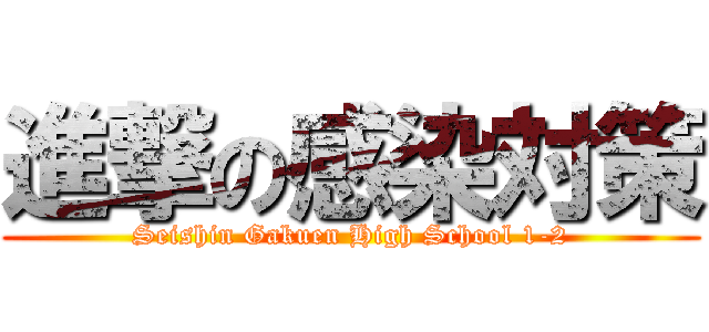 進撃の感染対策 (Seishin Gakuen High School 1-2)