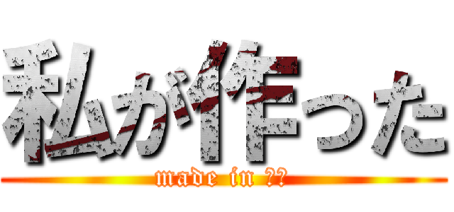 私が作った (made in 美和)