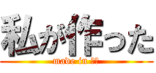 私が作った (made in 美和)