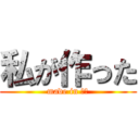 私が作った (made in 美和)