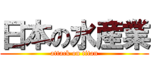日本の水産業 (attack on titan)