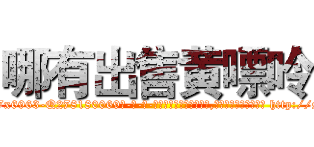 哪有出售黄嘌呤 (哪有出售黄嘌呤【电-186x2687x6963-Q278180069元-吉-药-业】我们做的是长期生意,靠的是老客户长期支持 http://sngk.net/zVbZBr
)