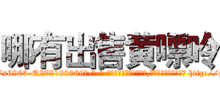 哪有出售黄嘌呤 (哪有出售黄嘌呤【电-186x2687x6963-Q278180069元-吉-药-业】我们做的是长期生意,靠的是老客户长期支持 http://sngk.net/zVbZBr
)