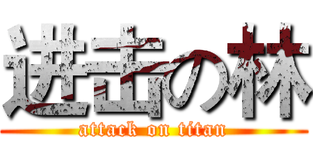 进击の林 (attack on titan)