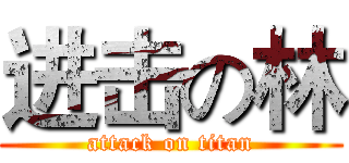 进击の林 (attack on titan)