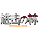 进击の林 (attack on titan)
