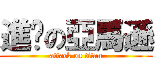 進擊の亞馬遜 (attack on titan)