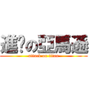 進擊の亞馬遜 (attack on titan)