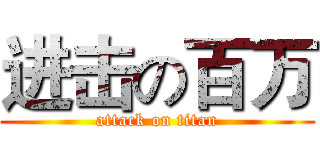 进击の百万 (attack on titan)
