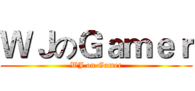 ＷＪのＧａｍｅｒ (WJ on Gamer)