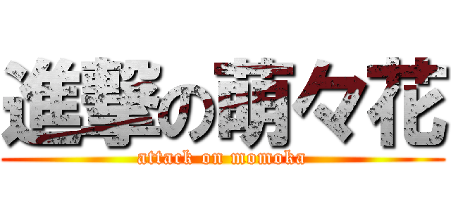 進撃の萌々花 (attack on momoka)