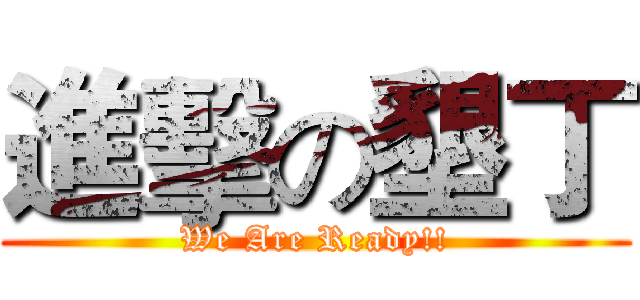 進擊の墾丁 (We Are Ready!!)