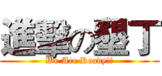 進擊の墾丁 (We Are Ready!!)