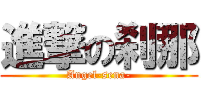 進撃の刹那 (Angel-sena-)