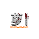 萝卜 (attack on text)