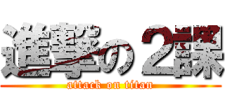 進撃の２課 (attack on titan)