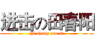 进击の田春阳 (Yi shang zuo si)
