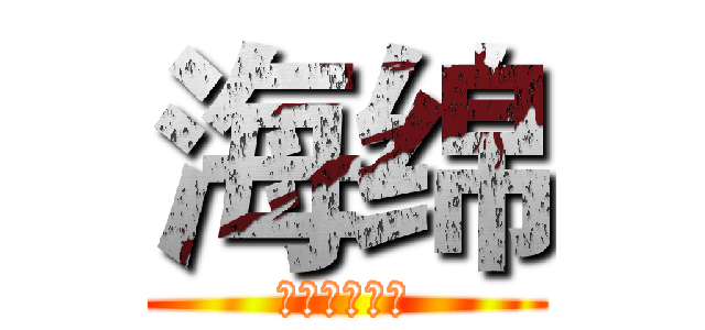 海绵 (来自香格里拉)