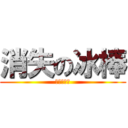 消失の冰棒 (胖子終結者)