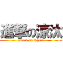 進撃の涼汰 (attack on Ryota)