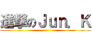 進撃のＪｕｎ．Ｋ ()