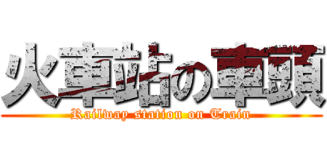 火車站の車頭 (Railway station on Train)