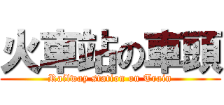 火車站の車頭 (Railway station on Train)