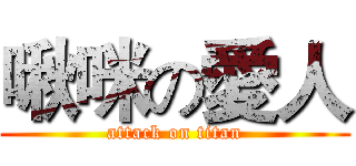 啾咪の愛人 (attack on titan)