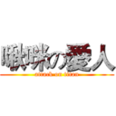 啾咪の愛人 (attack on titan)