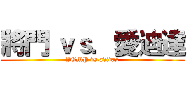將門 ｖｓ．愛迪達 (JUMP vs.adidas)