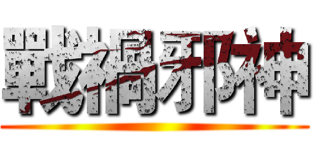 戰禍邪神 ()