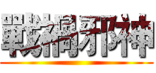 戰禍邪神 ()