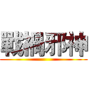 戰禍邪神 ()