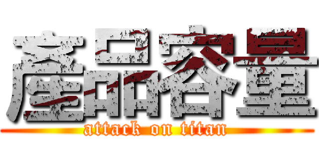 產品容量 (attack on titan)