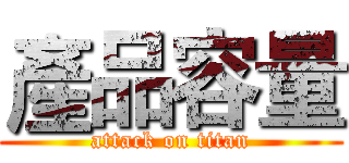 產品容量 (attack on titan)
