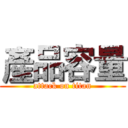 產品容量 (attack on titan)