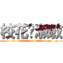 校花陈淑敏 (attack on titan)