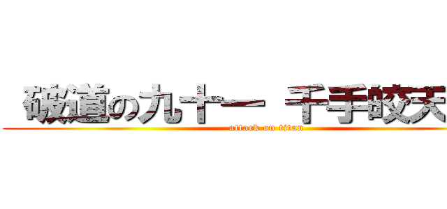  破道の九十一 千手皎天汰炮 (attack on titan)