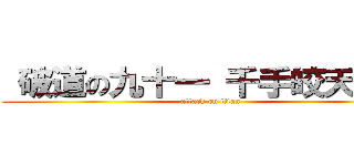  破道の九十一 千手皎天汰炮 (attack on titan)