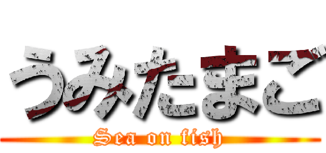 うみたまご (Sea on fish)