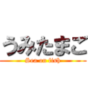 うみたまご (Sea on fish)