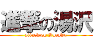 進撃の湯沢 (attack on Yuzawa)