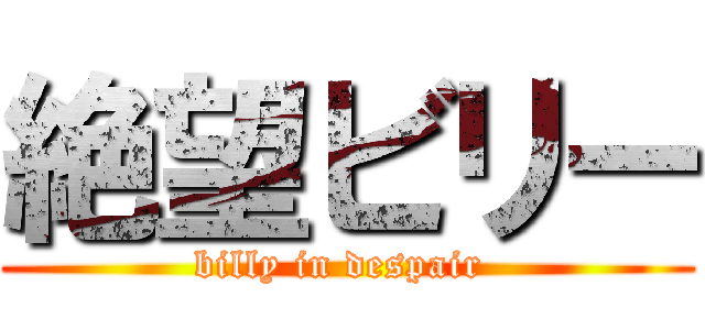 絶望ビリー (billy in despair )