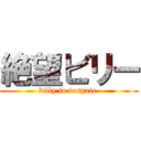 絶望ビリー (billy in despair )