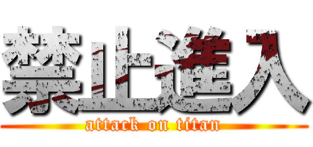 禁止進入 (attack on titan)