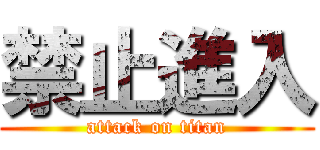 禁止進入 (attack on titan)